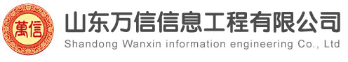 山东万信信息工程有限公司